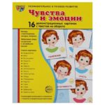 Демонстрационные картинки "Чувства и эмоции"