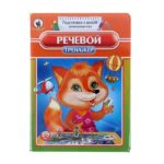 Тренажёр речевой
