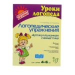 Логопедические упражнения.
