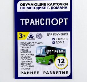 Обучающие карточки по методике Г. Домана «Транспорт», 12 карт, А6